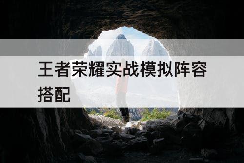 王者荣耀实战模拟阵容搭配