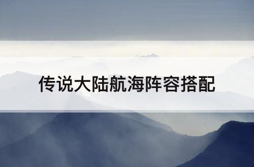 传说大陆航海阵容搭配