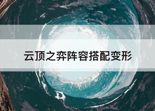 云顶之弈阵容搭配变形
