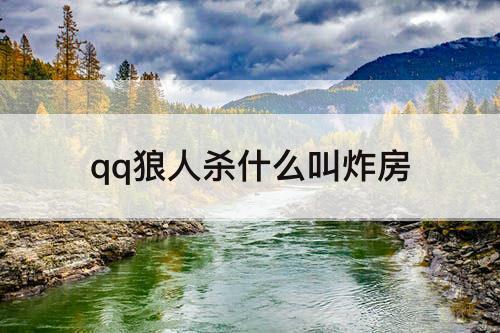 qq狼人杀什么叫炸房