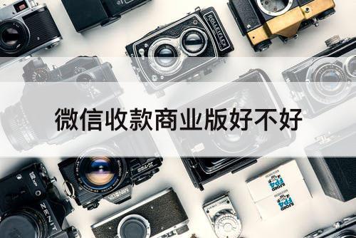 微信收款商业版好不好