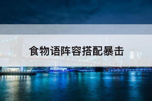 食物语阵容搭配暴击