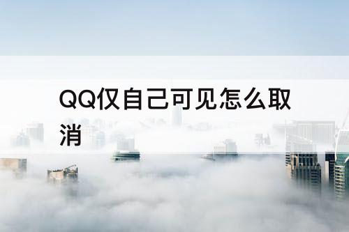 QQ仅自己可见怎么取消