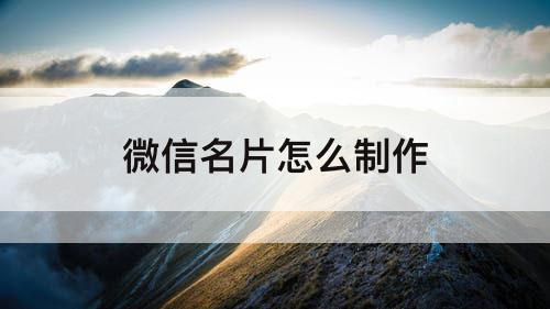 微信名片怎么制作