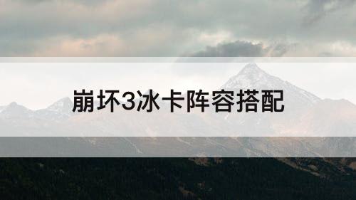 崩坏3冰卡阵容搭配
