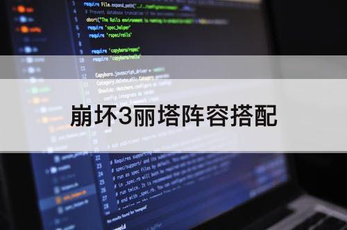 崩坏3丽塔阵容搭配