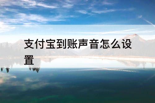 支付宝到账声音怎么设置