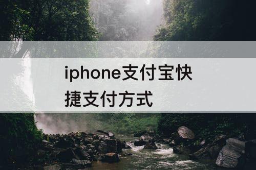 iphone支付宝快捷支付方式