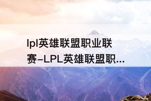 lpl英雄联盟职业联赛-LPL英雄联盟职业联赛纪念章