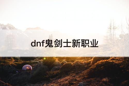 dnf鬼剑士新职业