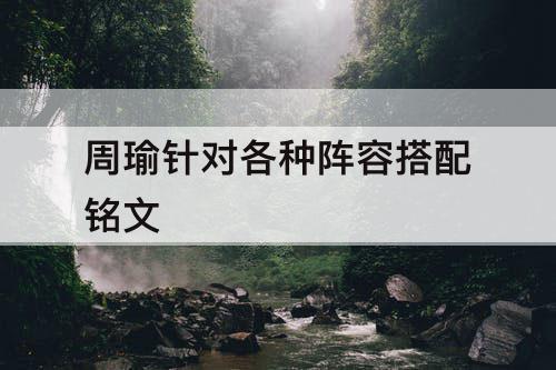 周瑜针对各种阵容搭配铭文
