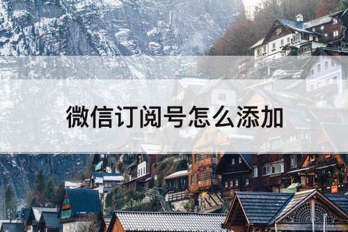 微信订阅号怎么添加