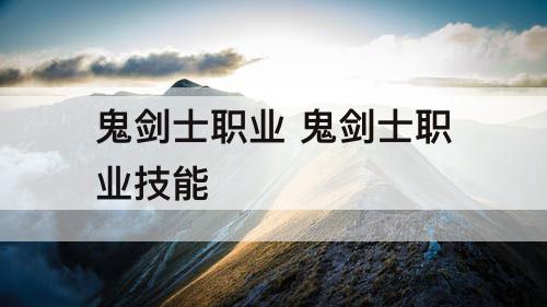 鬼剑士职业 鬼剑士职业技能