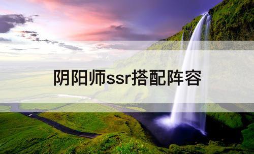 阴阳师ssr搭配阵容