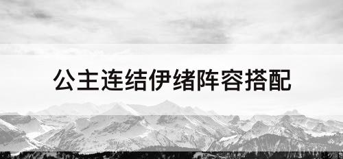 公主连结伊绪阵容搭配