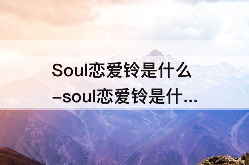 Soul恋爱铃是什么-soul恋爱铃是什么歌