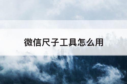 微信尺子工具怎么用