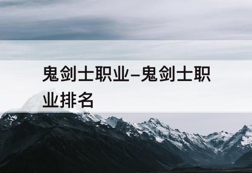 鬼剑士职业-鬼剑士职业排名