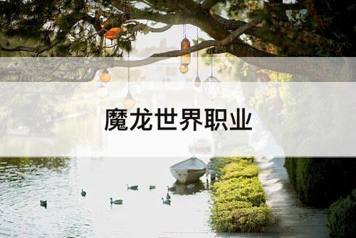 魔龙世界职业