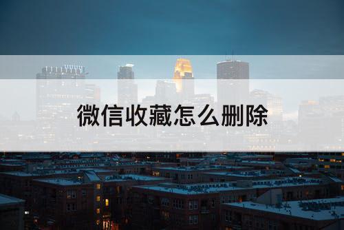 微信收藏怎么删除
