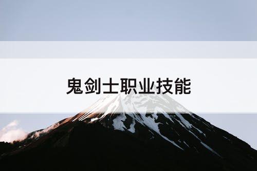 鬼剑士职业技能