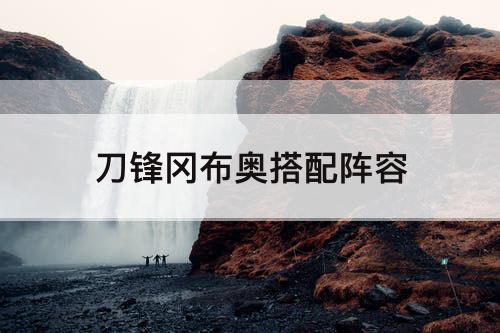 刀锋冈布奥搭配阵容