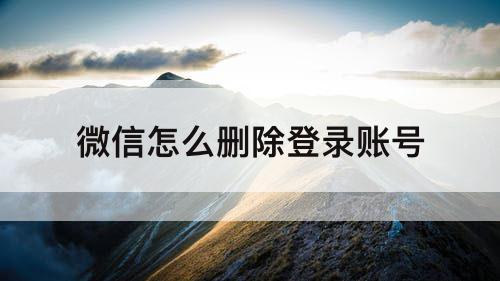 微信怎么删除登录账号