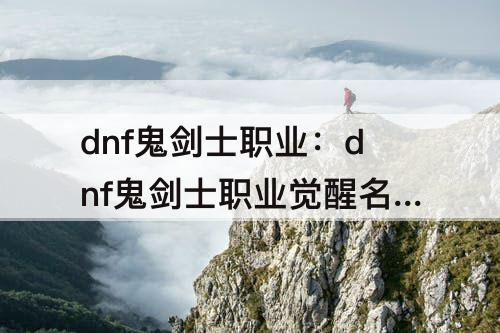 dnf鬼剑士职业：dnf鬼剑士职业觉醒名称介绍