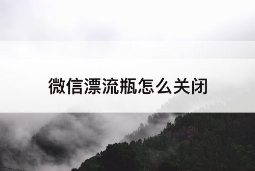 微信漂流瓶怎么关闭