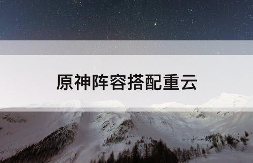 原神阵容搭配重云