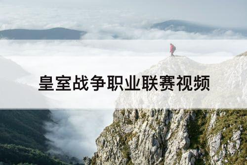 皇室战争职业联赛视频