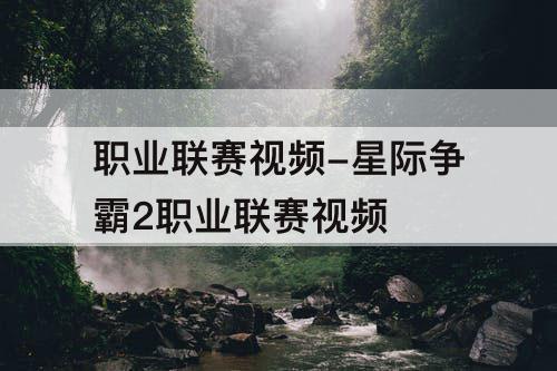 职业联赛视频-星际争霸2职业联赛视频