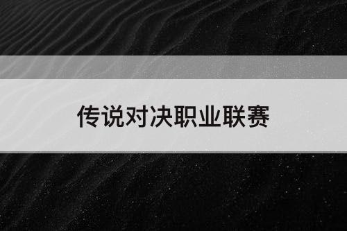 传说对决职业联赛