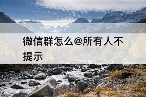 微信群怎么@所有人不提示