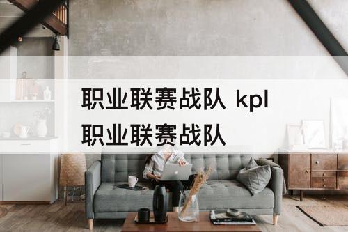职业联赛战队 kpl职业联赛战队