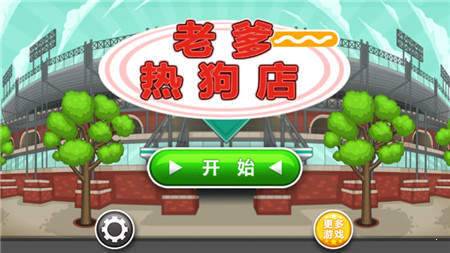 老爹热狗店  v1.0.0图1