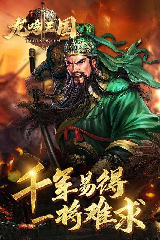 龙鸣三国