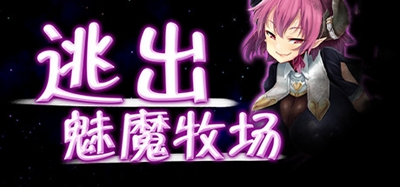 逃出魅魔牧场手游破解版汉化  v1.0图3