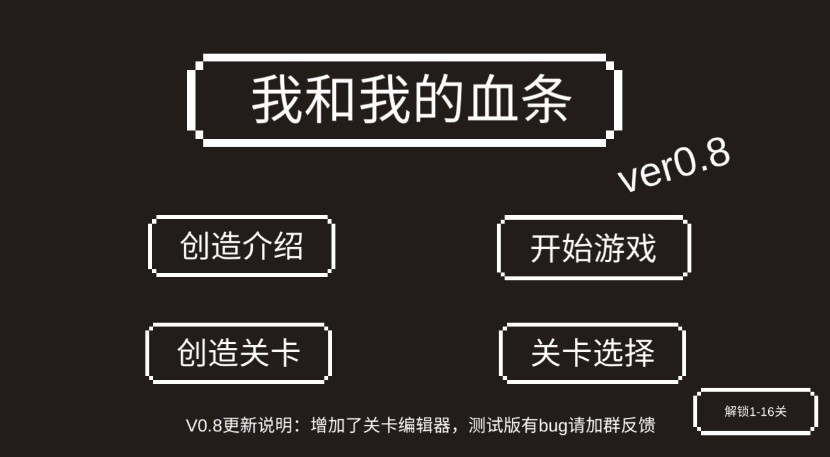 我和我的血条