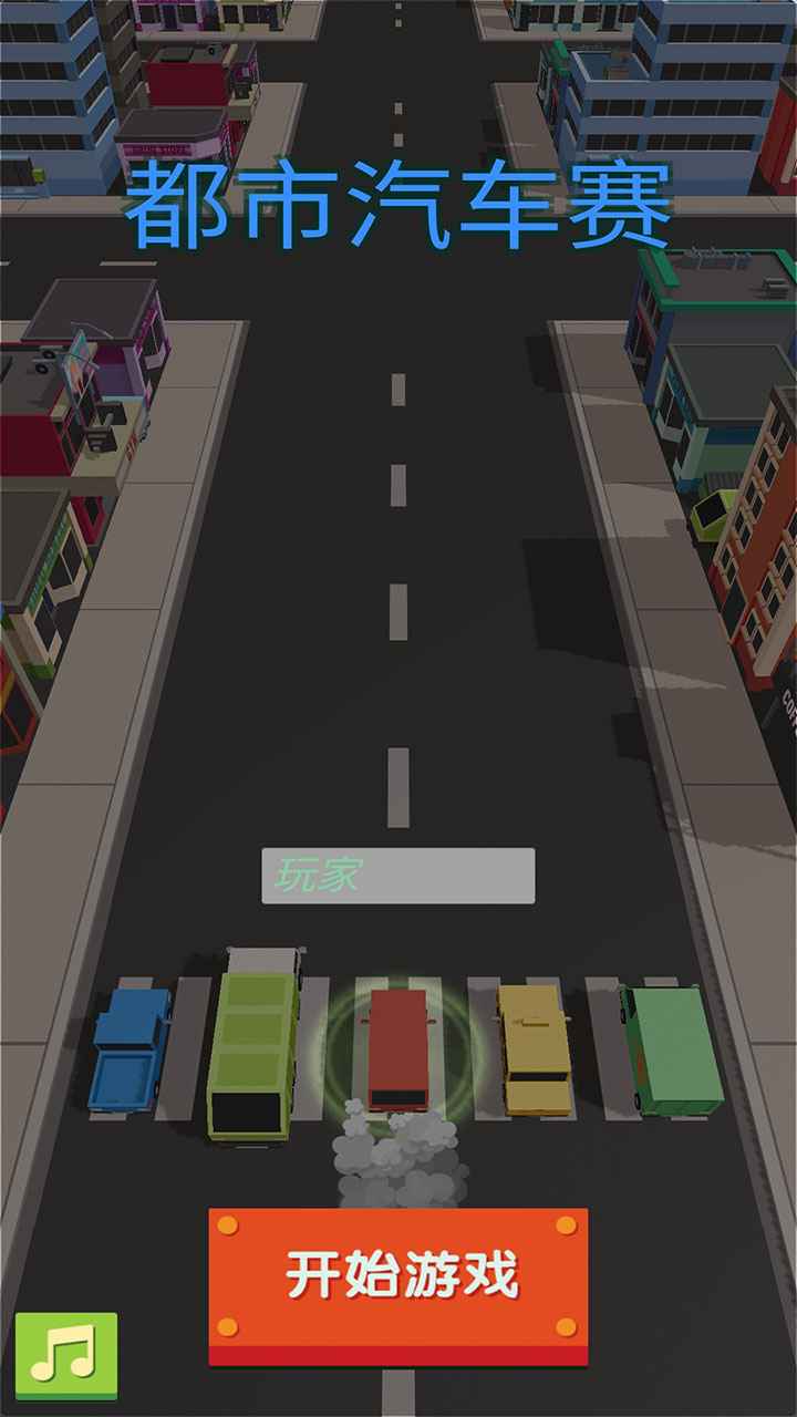 都市汽车赛