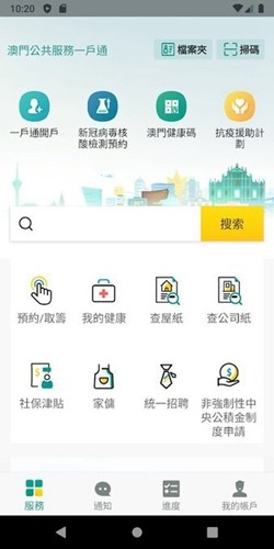 澳门公共服务一户通