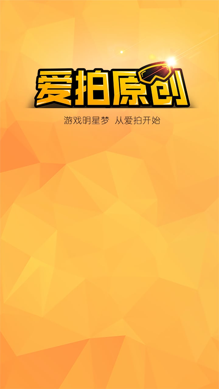 爱拍原创