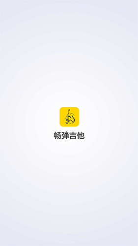 畅弹吉他  v1.7.6.7图1