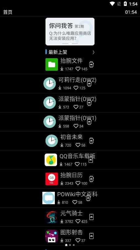 手表唯趣应用商店下载