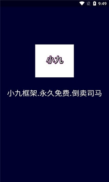 小九框架最新  v1.87.01图2