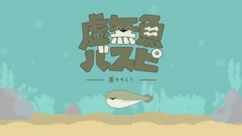 虚无鱼破解版  v1.2.2图2