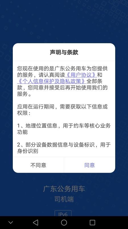广东公务用车司机端安装