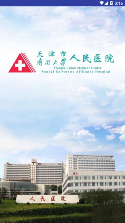 天津人民医院app