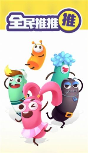 全民推推推  v1.5.2图3