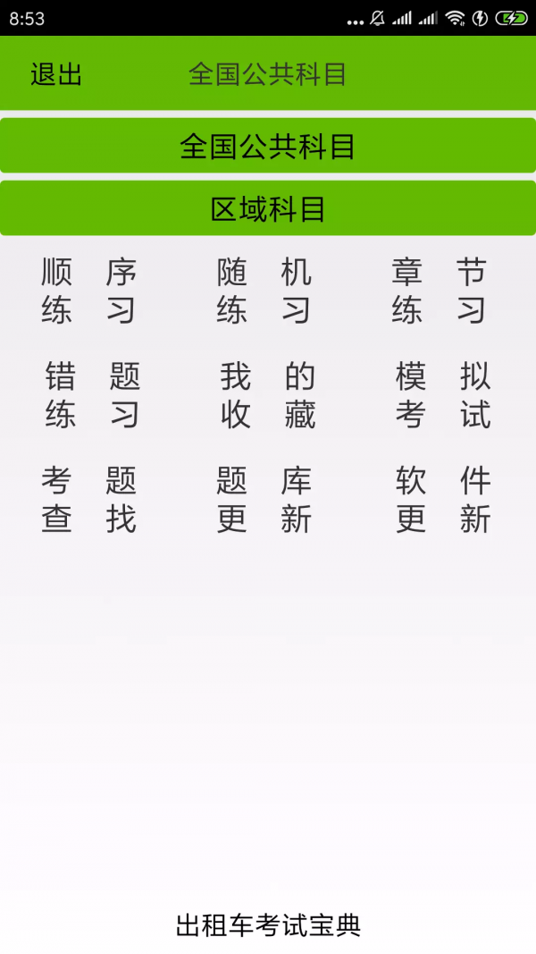 出租车考试宝典手机版  v2.3图1